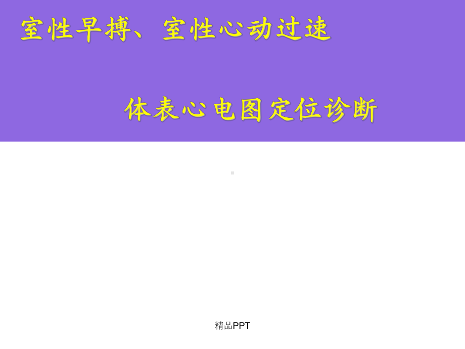 室性早搏、室性心动过速的体表心电图定位诊断课件.ppt_第1页