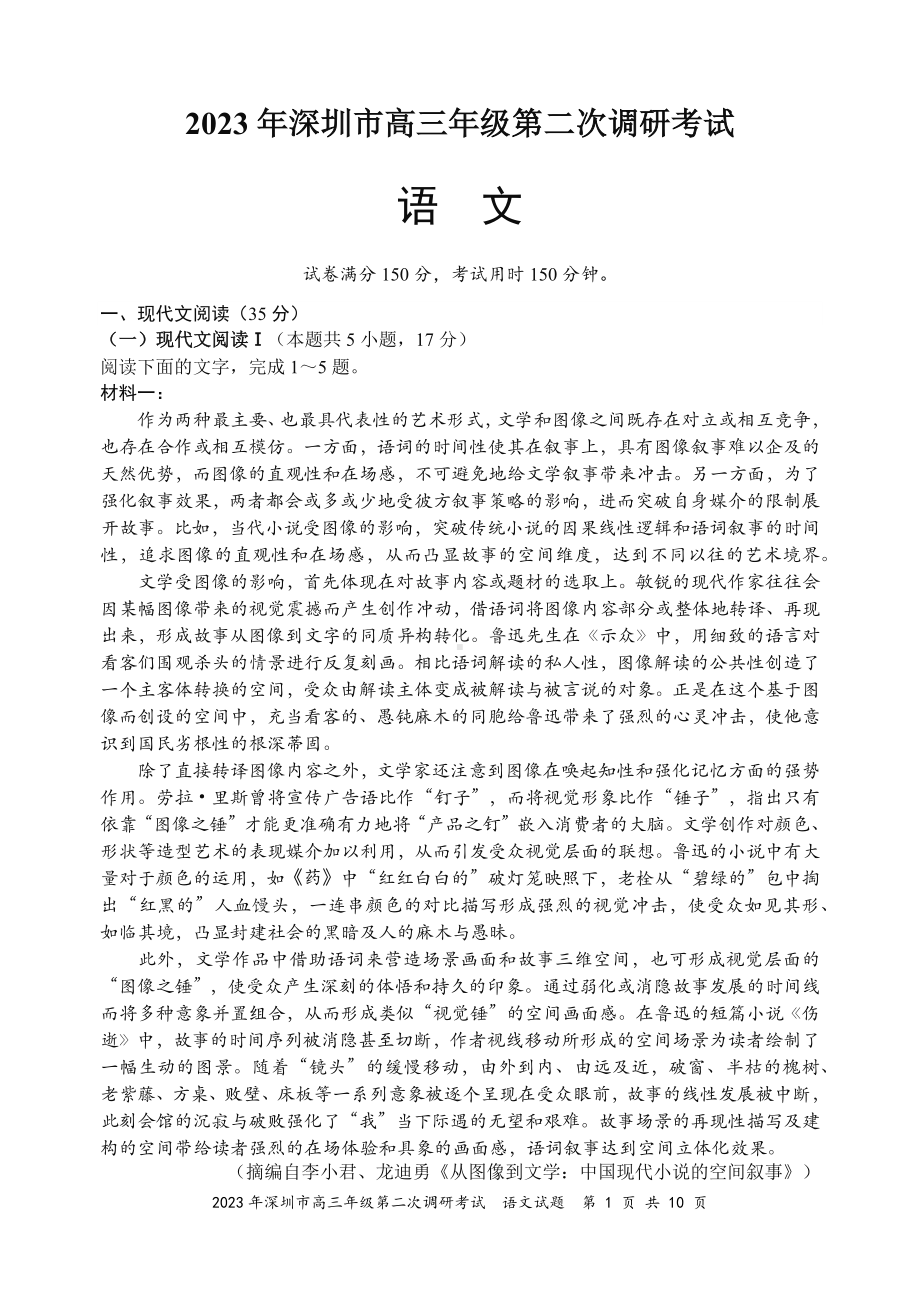 2023年深圳市高三年级第二次调研考试（语文试题）.docx_第1页