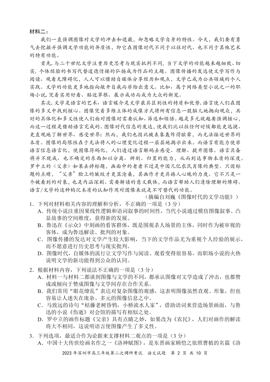 2023年深圳市高三年级第二次调研考试（语文试题）.docx_第2页