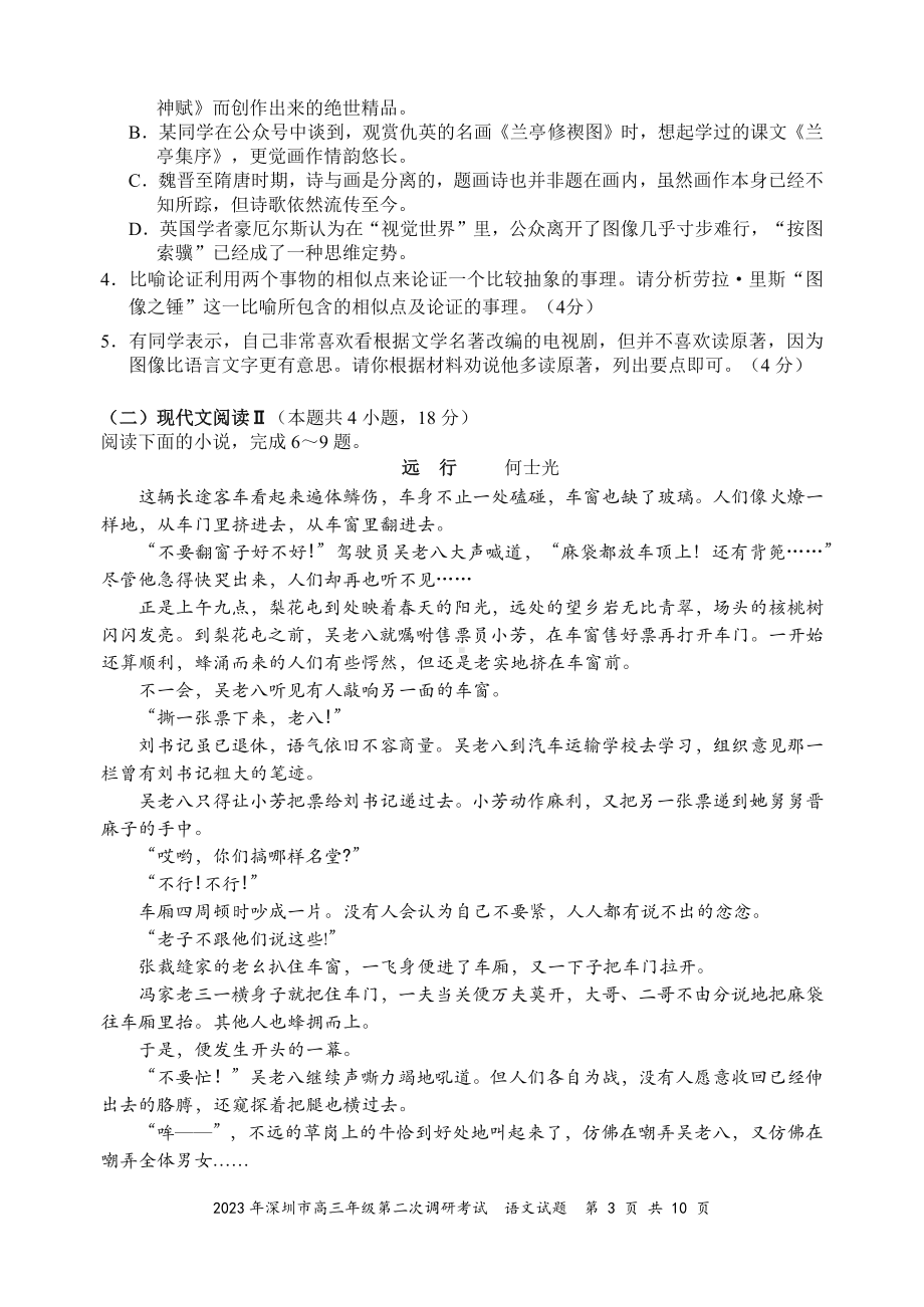 2023年深圳市高三年级第二次调研考试（语文试题）.docx_第3页