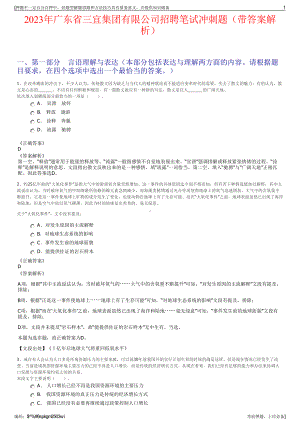 2023年广东省三宜集团有限公司招聘笔试冲刺题（带答案解析）.pdf