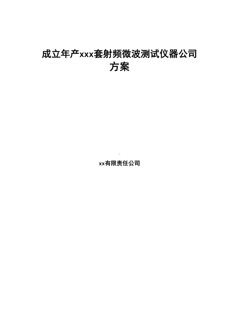 成立年产xxx套射频微波测试仪器公司方案(DOC 80页).docx_第1页