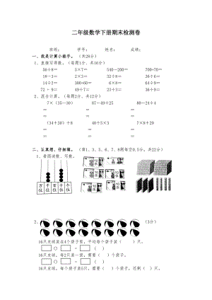 部编新人教版二年级下册数学期末检测试题卷(DOC 5页).doc