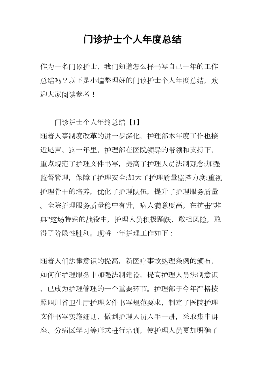 门诊护士个人年度总结(DOC 20页).docx_第1页