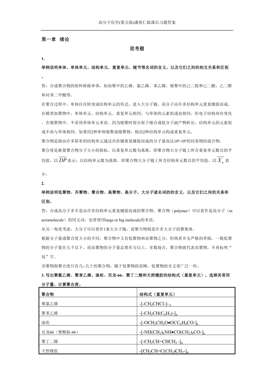 高分子化学(第五版)潘祖仁版课后习题答案(DOC 25页).docx_第1页