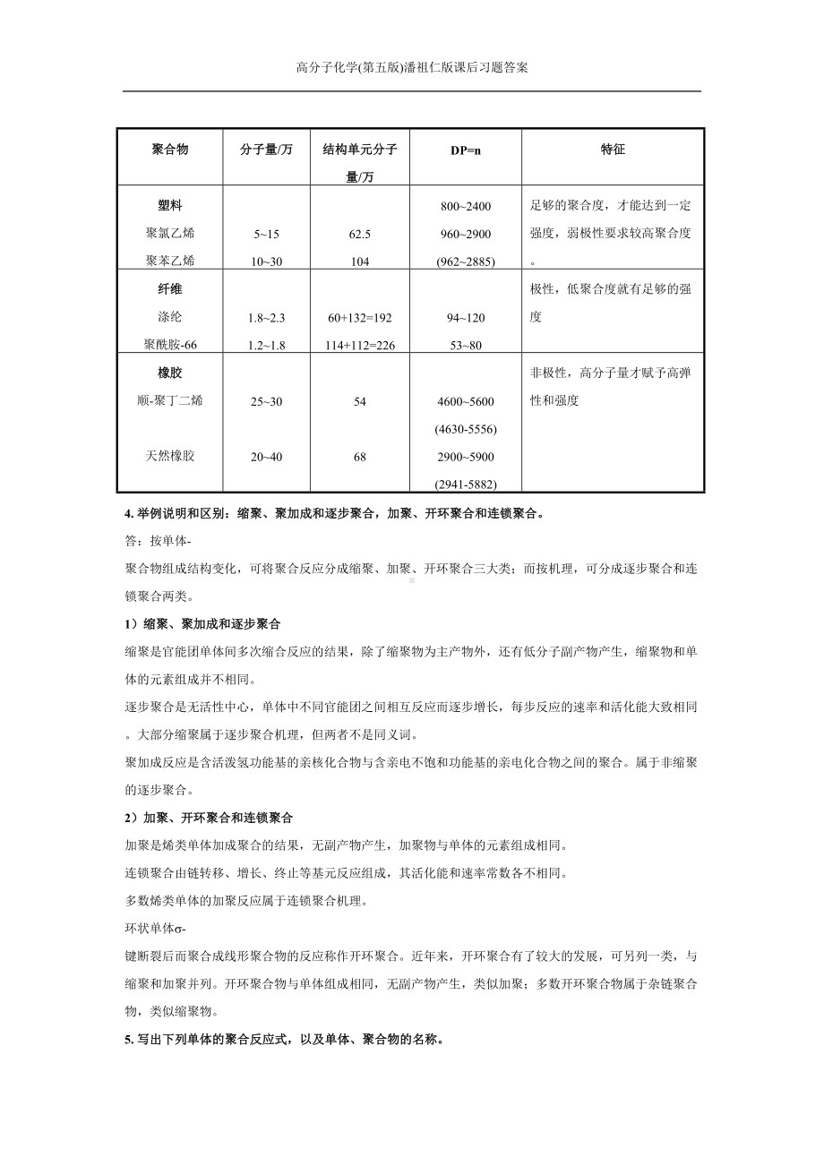 高分子化学(第五版)潘祖仁版课后习题答案(DOC 25页).docx_第2页