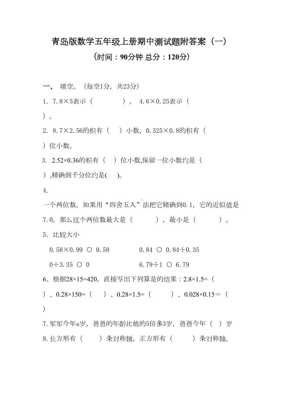 青岛版数学五年级上册期中测试题附答案(两套)(DOC 16页).docx_第1页