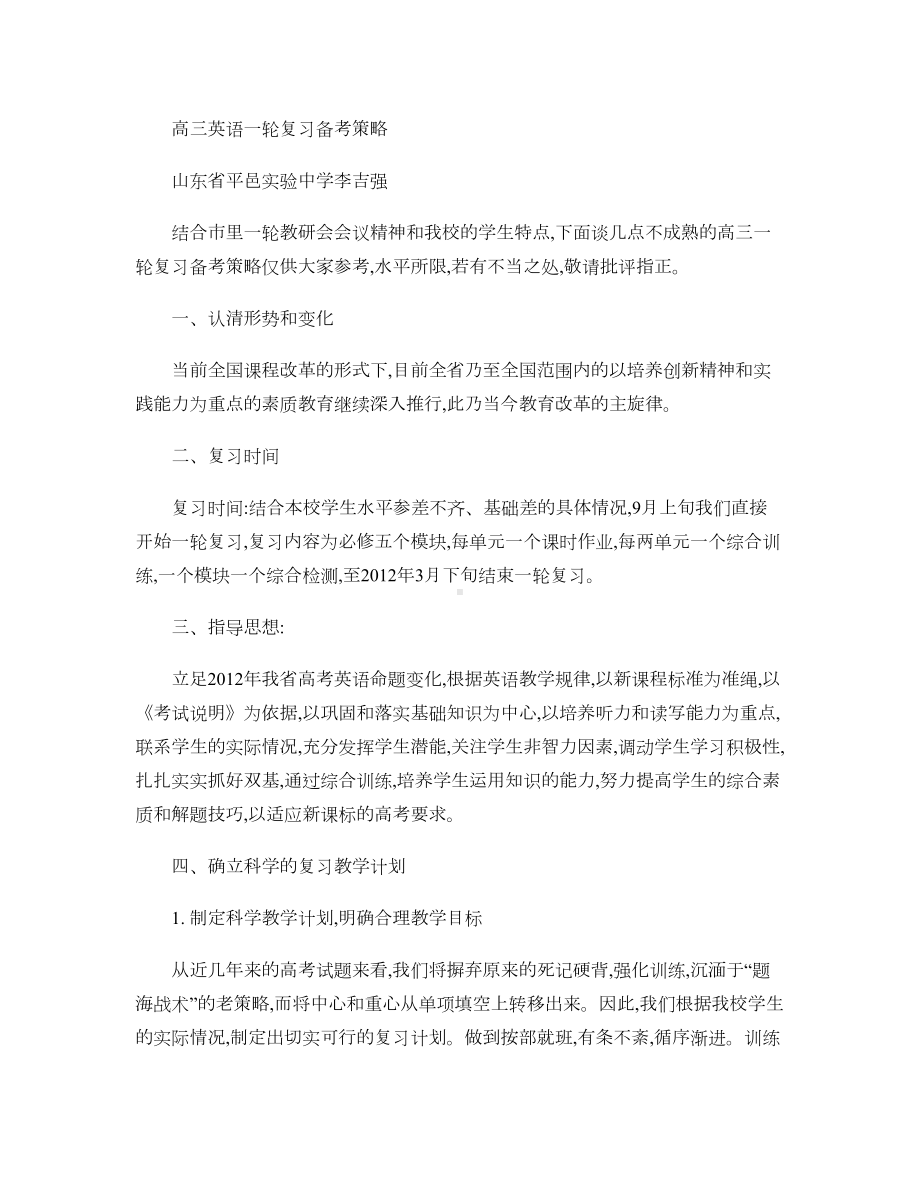 高三英语一轮复习备考策略汇总(DOC 4页).doc_第1页