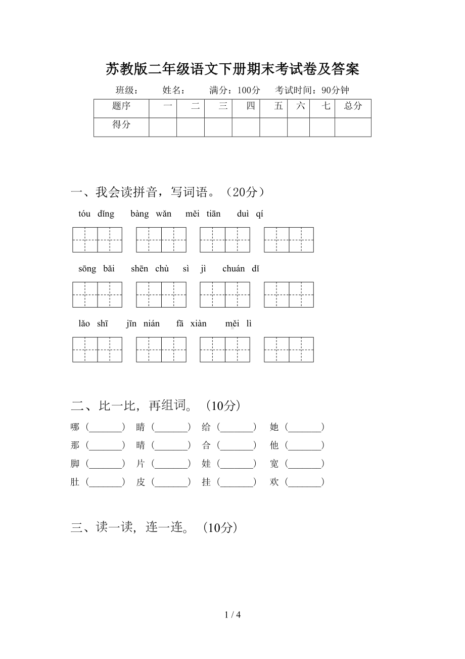 苏教版二年级语文下册期末考试卷及答案(DOC 4页).doc_第1页