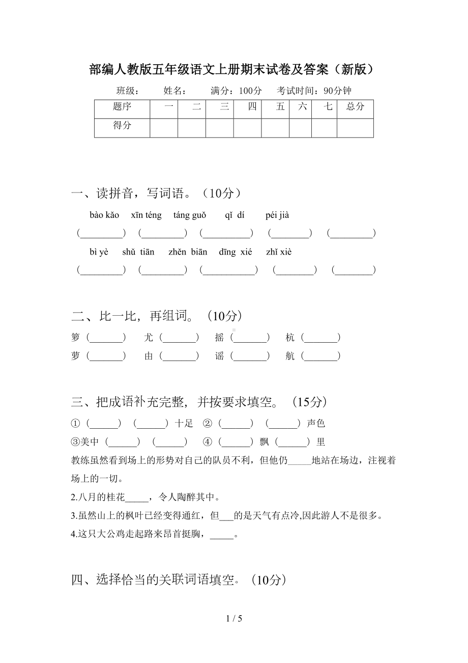 部编人教版五年级语文上册期末试卷及答案(新版)(DOC 5页).doc_第1页