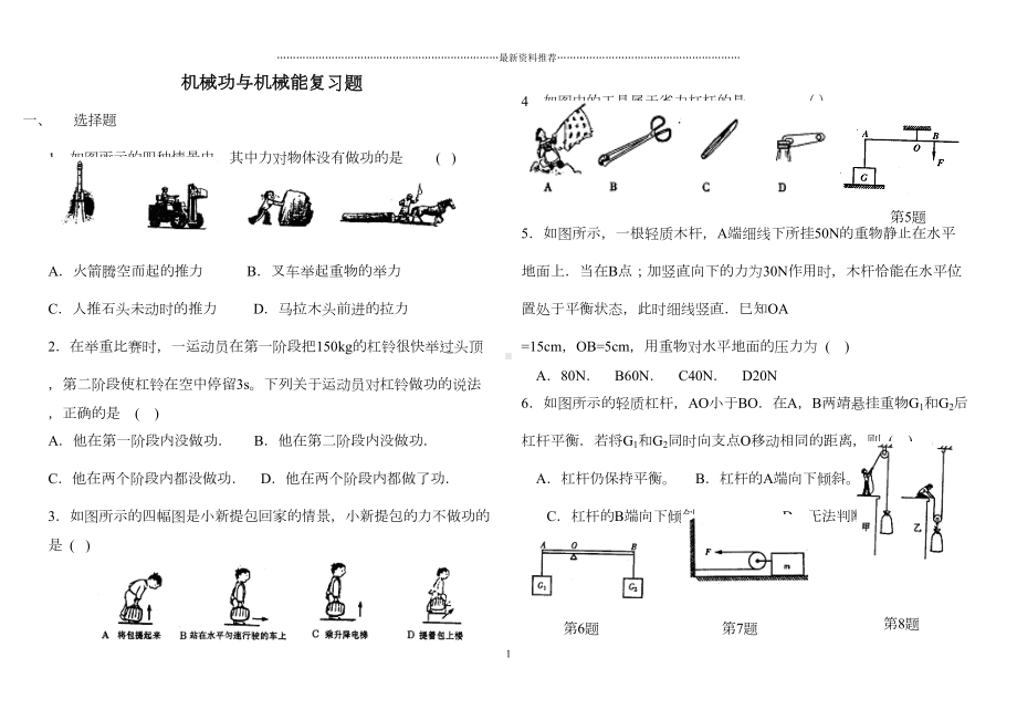 机械功与机械能练习题精编版(DOC 7页).doc_第1页