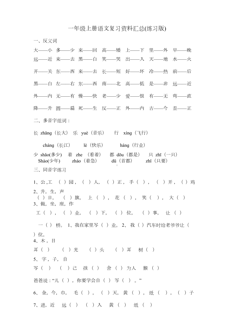 部编版一年级上册复习资料汇总(推荐)(DOC 7页).doc_第1页