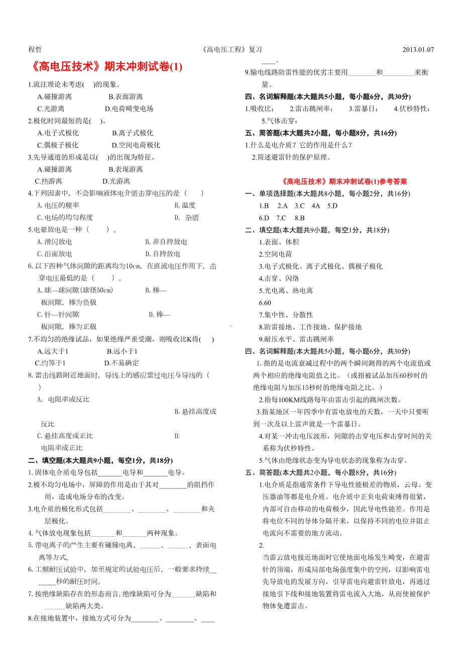 高电压复习题库(DOC 9页).doc_第1页