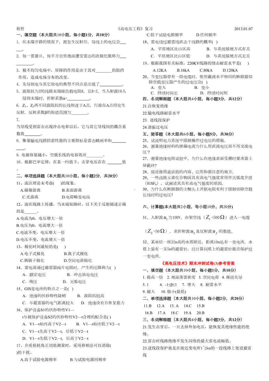 高电压复习题库(DOC 9页).doc_第3页