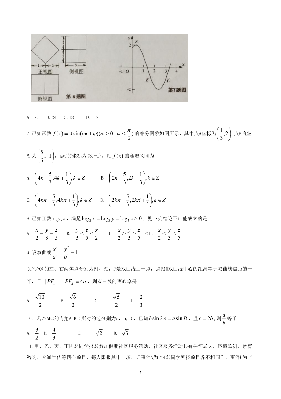 河北某中学2019届高三第二次模拟考试-理科数学试卷(DOC 15页).doc_第2页