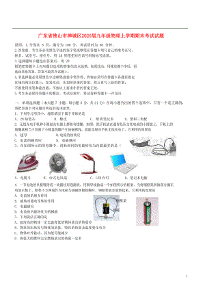 广东省佛山市禅城区2020届九年级物理上学期期末考试试题(DOC 8页).doc