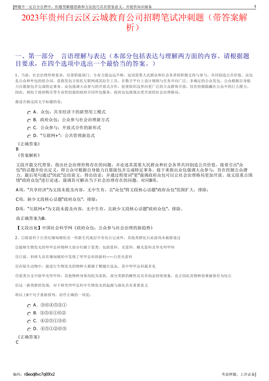 2023年贵州白云区云城教育公司招聘笔试冲刺题（带答案解析）.pdf_第1页