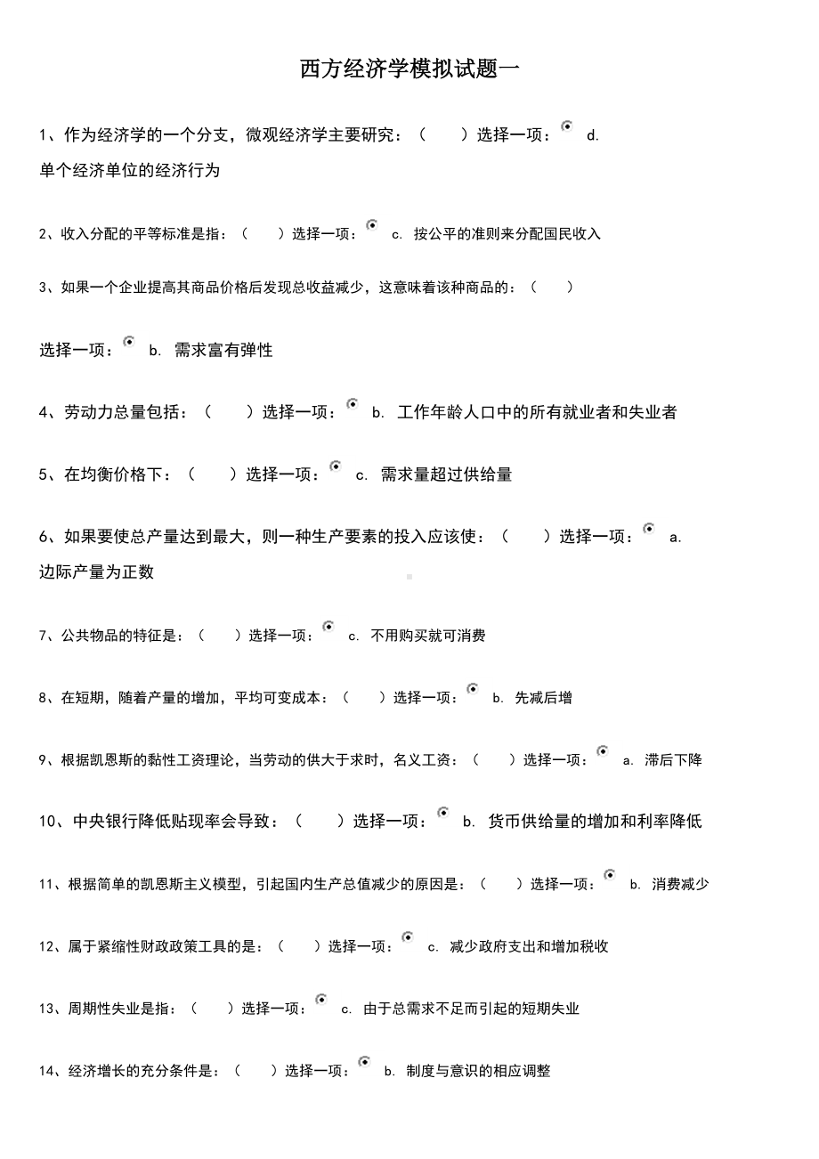 西方经济学模拟试题一(DOC 4页).doc_第1页