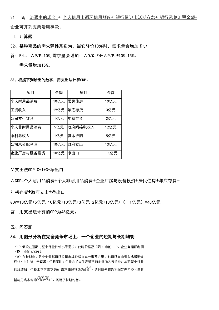 西方经济学模拟试题一(DOC 4页).doc_第3页