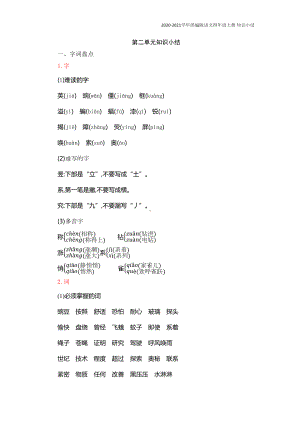 部编版语文四年级上册第二单元知识复习知识点归纳总结(DOC 7页).docx