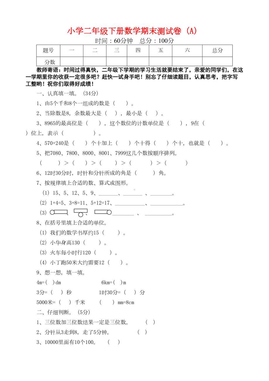 西师大版小学数学二年级下册期末试卷-(DOC 8页).doc_第1页