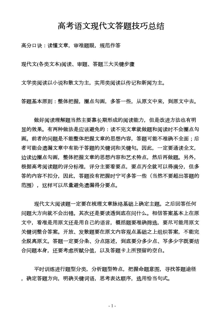 高考语文现代文答题技巧总结分析(DOC 18页).doc_第1页