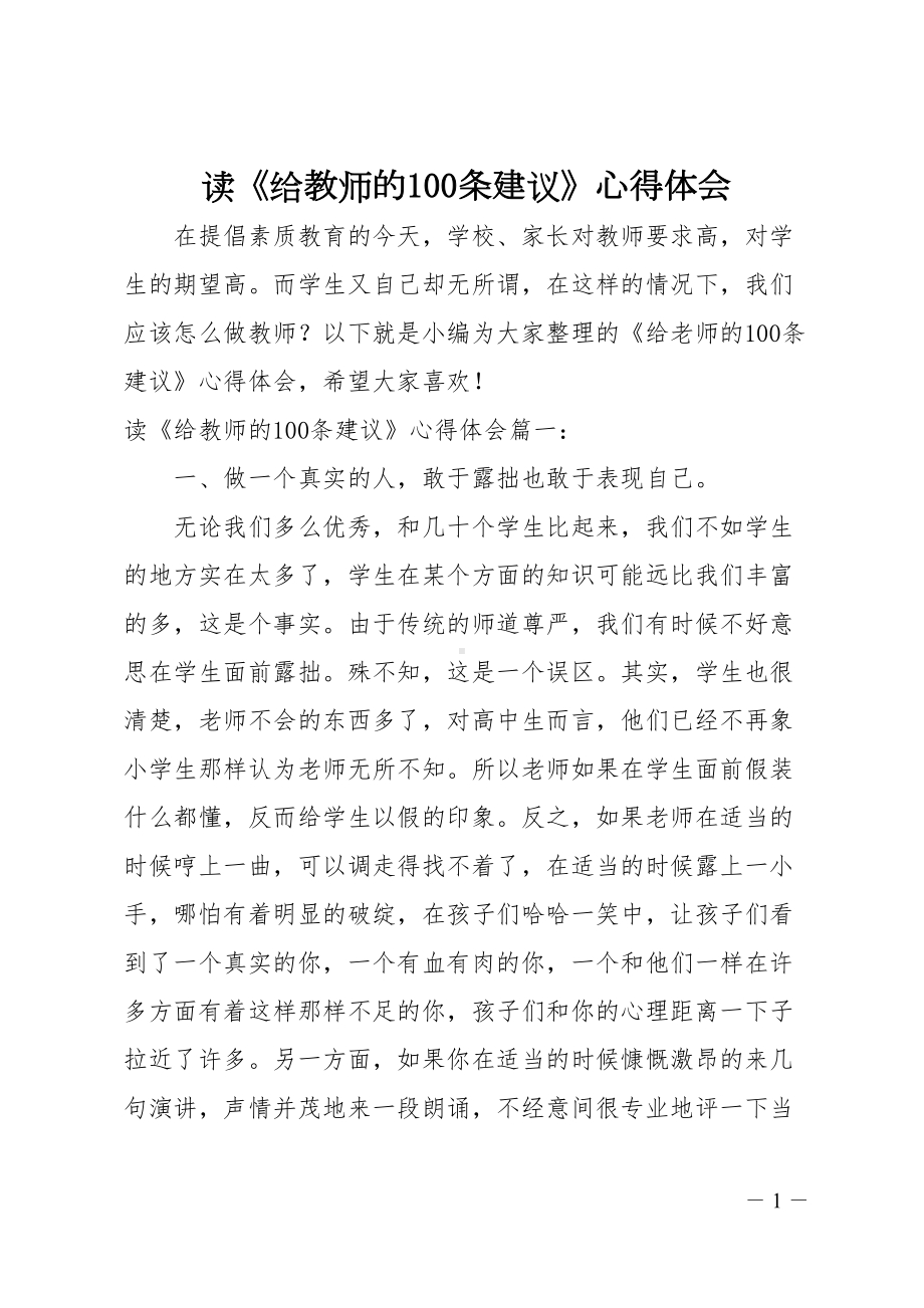 读《给教师的100条建议》心得体会(DOC 13页).doc_第1页