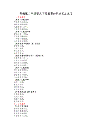 部编版二年级语文下册重要知识点(DOC 4页).docx