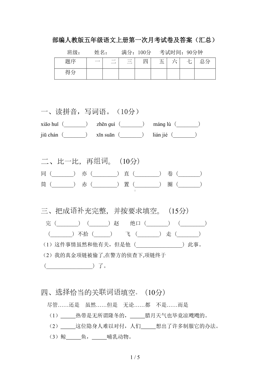 部编人教版五年级语文上册第一次月考试卷及答案(汇总)(DOC 5页).doc_第1页