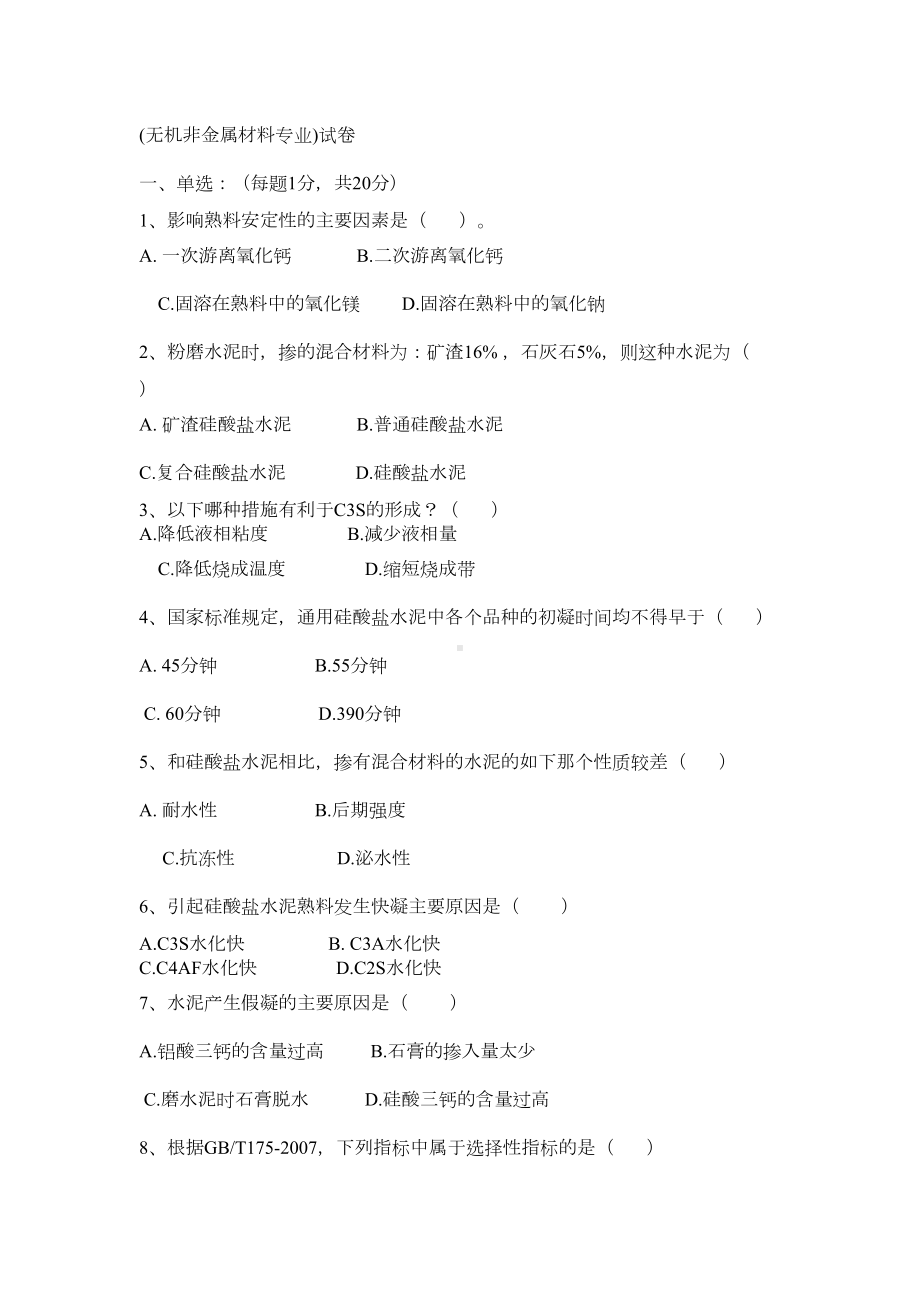 无机非金属材料专业试题资料(DOC 8页).doc_第1页