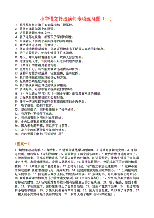 部教版小学语文修改病句专项练习题100题(附答案)(DOC 5页).doc