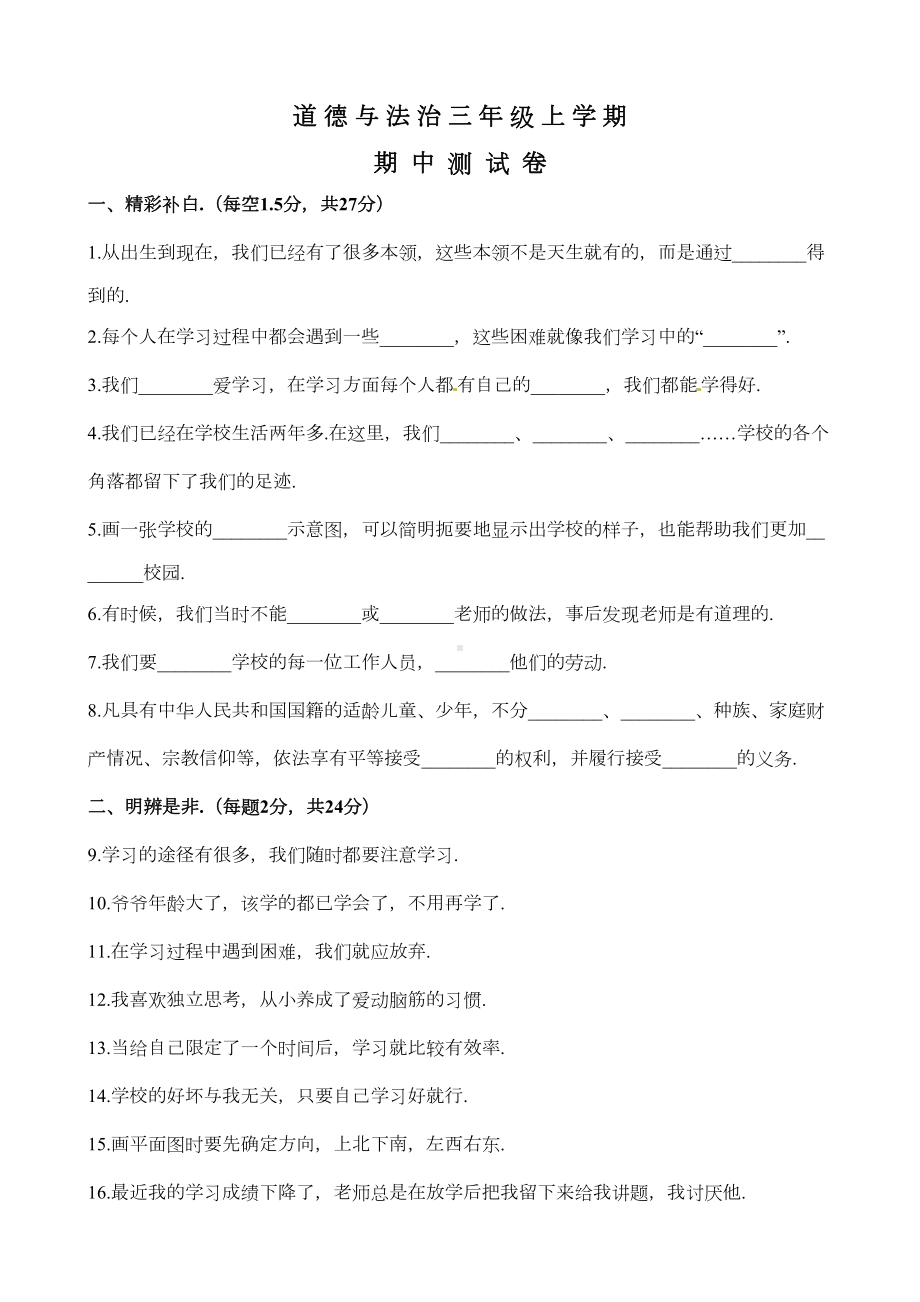 部编版三年级上册道德与法治《期中考试试卷》及答案(DOC 11页).docx_第1页