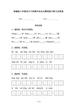 部编版三年级语文下册期中知识点整理复习练习及答案(DOC 19页).doc