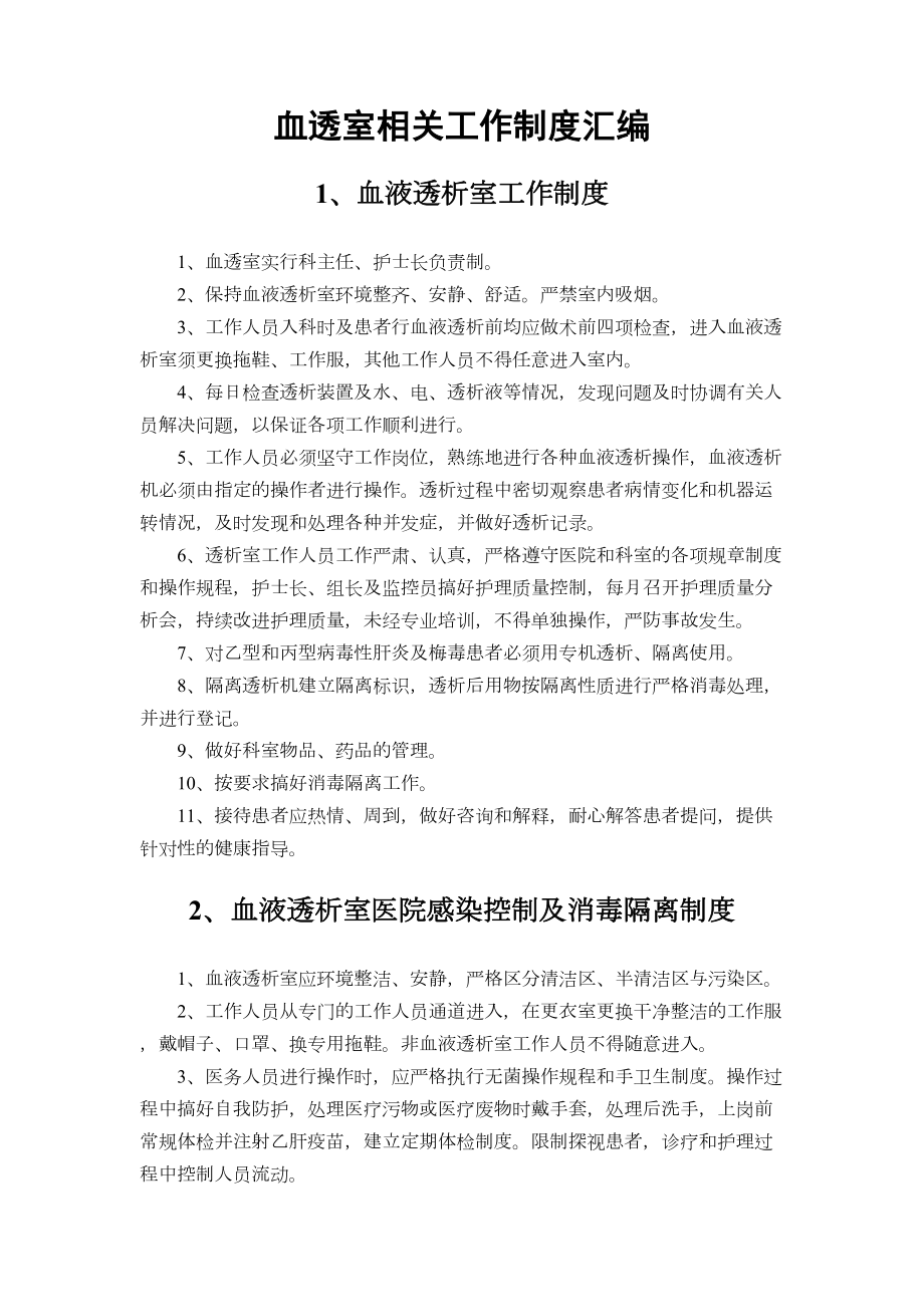 血透室相关工作制度汇编(DOC 13页).docx_第1页