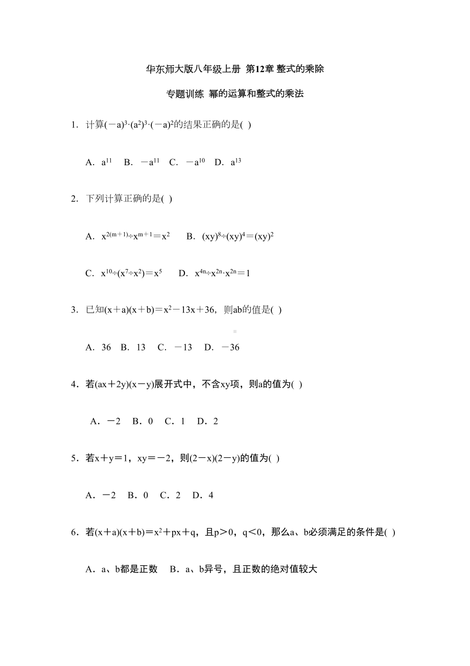 幂的运算和整式的乘法专题训练含答案(DOC 6页).doc_第1页