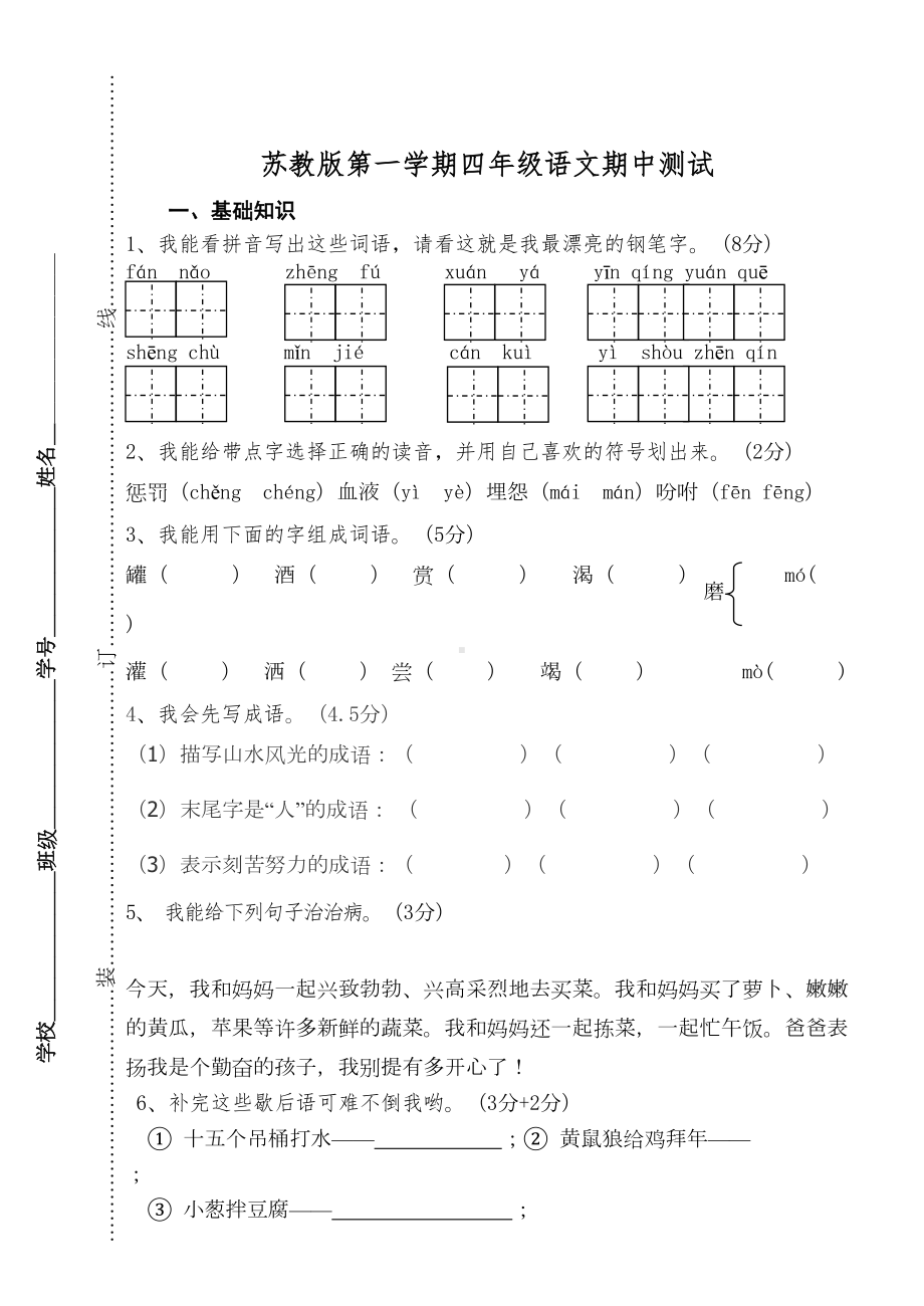 苏教版四年级语文上册期中试卷(2)(DOC 5页).doc_第1页