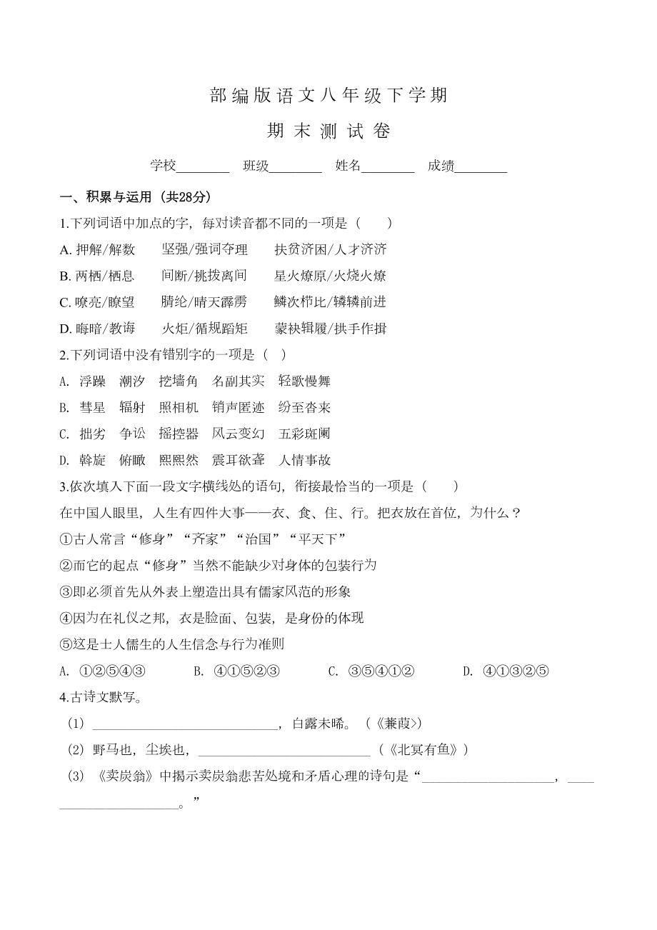 部编版八年级下册语文《期末考试试题》含答案解析(DOC 25页).doc_第1页