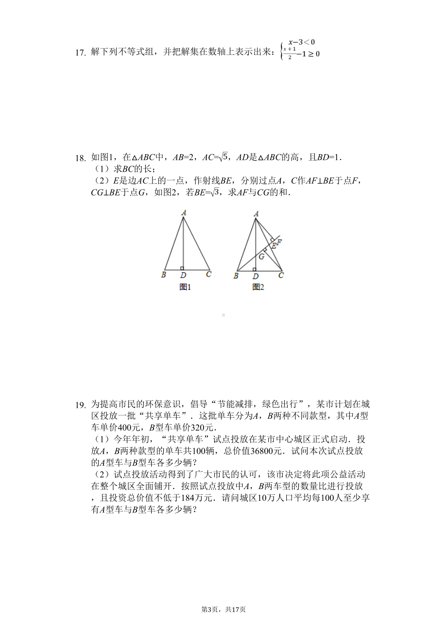 金华市八年级(上)期末数学试卷含答案(DOC 17页).doc_第3页