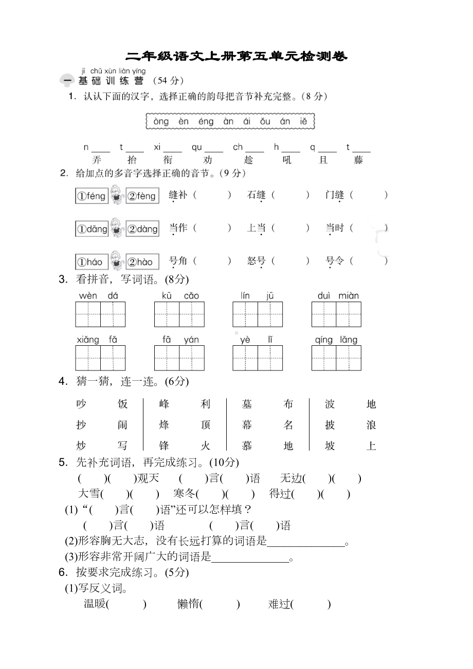 部编版二年级语文上册第五单元测试题及答案(DOC 5页).doc_第1页