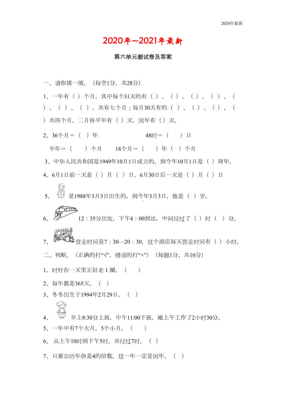 西师大版三年级数学上册第六单元测试卷(DOC 5页).doc_第1页