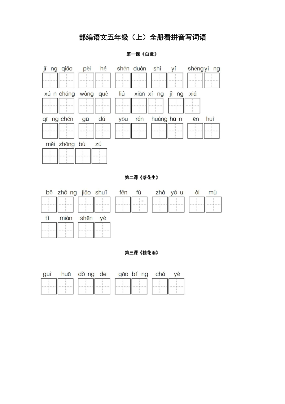 部编版五年级语文上册全册看拼音写词语词语表(DOC 5页).docx_第1页