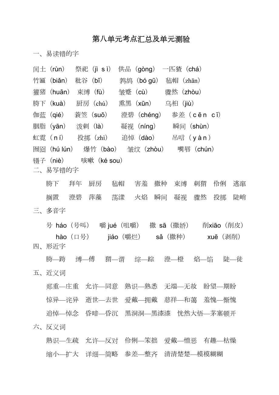 部编版六年级语文上册第八单元知识点考点汇总及单元测验(DOC 7页).docx_第1页