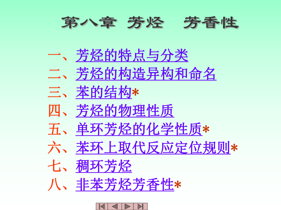 中医药大学有机化学课件JC整理-芳烃.ppt_第1页