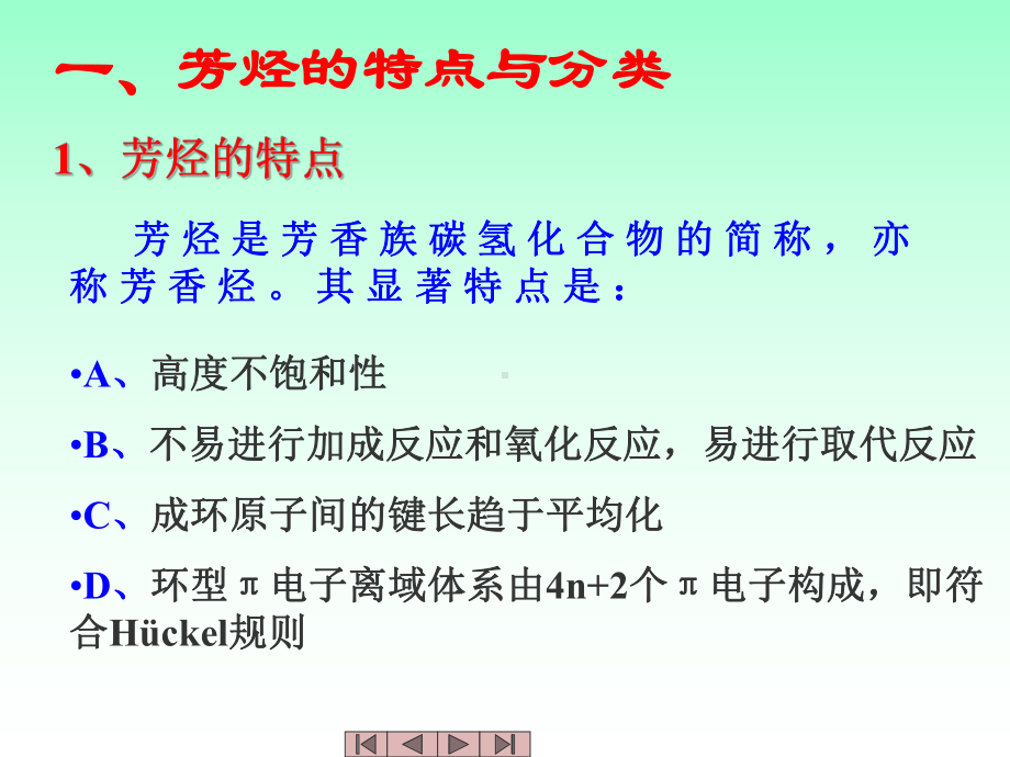 中医药大学有机化学课件JC整理-芳烃.ppt_第2页