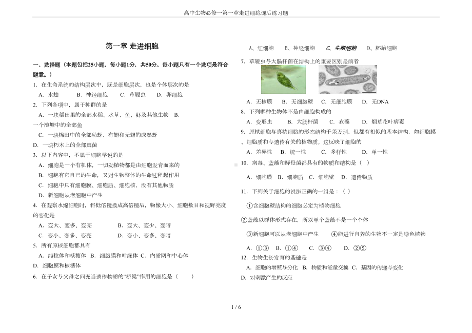 高中生物必修一第一章走进细胞课后练习题(DOC 5页).doc_第1页