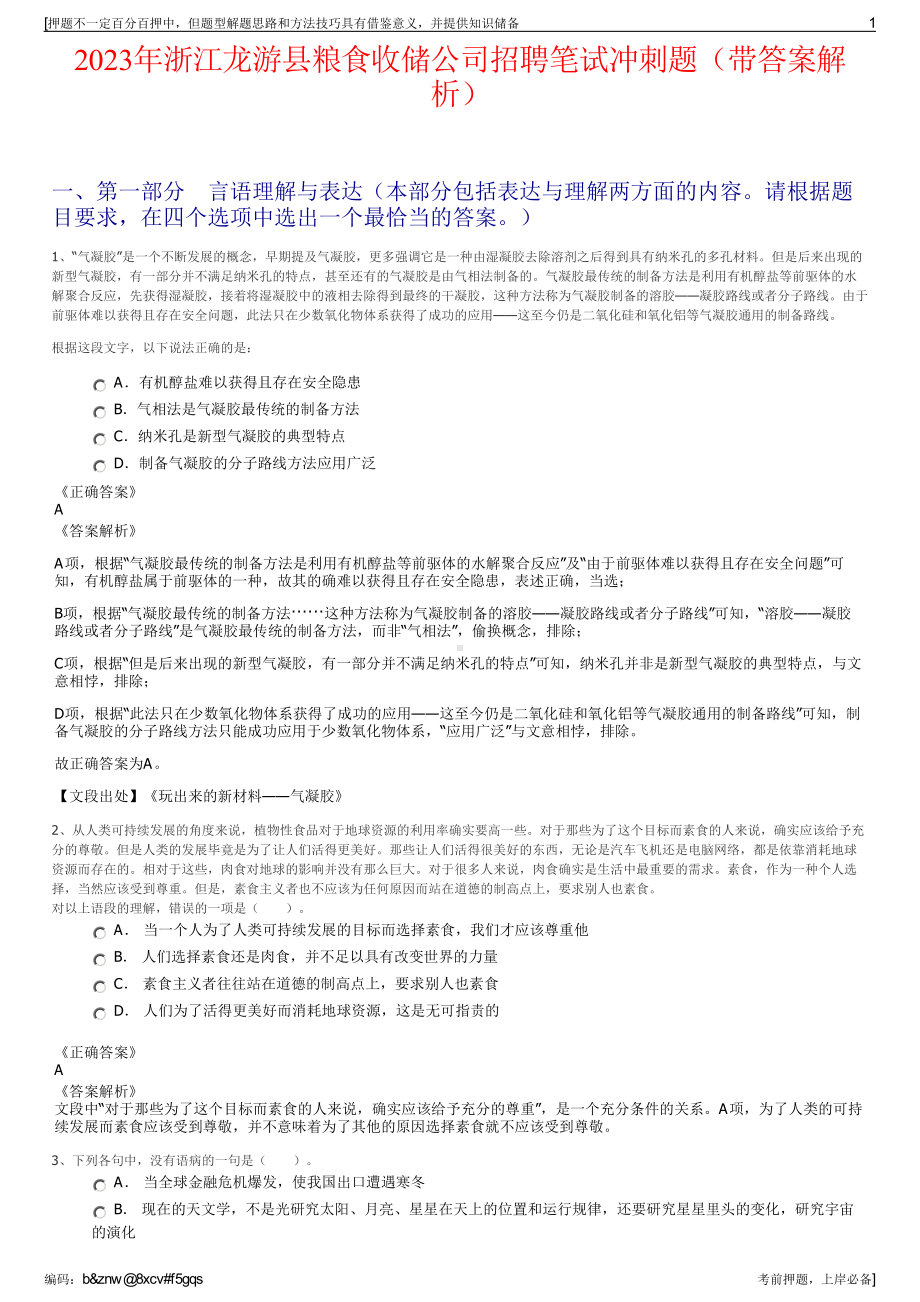 2023年浙江龙游县粮食收储公司招聘笔试冲刺题（带答案解析）.pdf_第1页