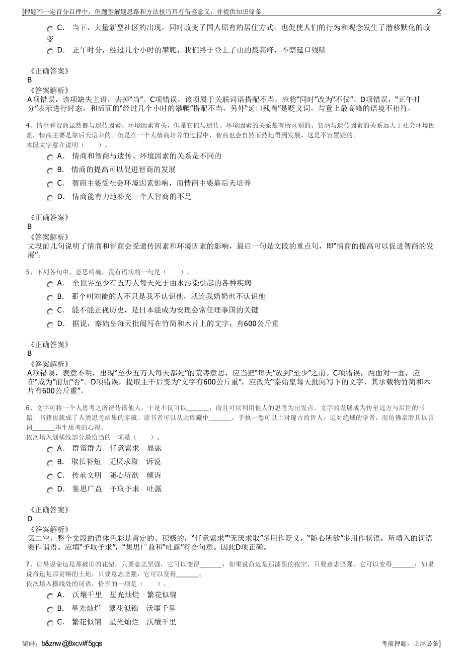 2023年浙江龙游县粮食收储公司招聘笔试冲刺题（带答案解析）.pdf_第2页