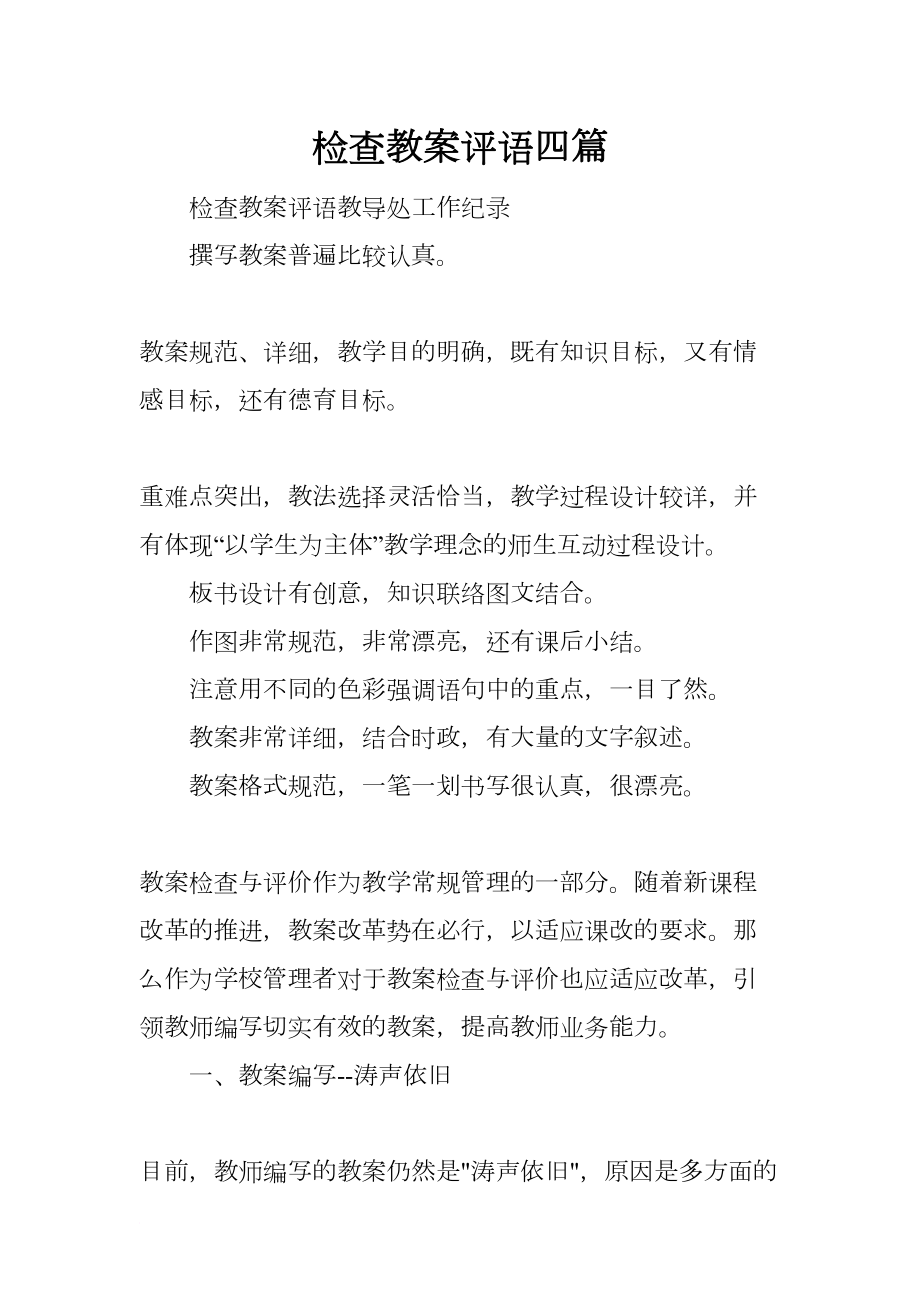 检查教案评语四篇(DOC 14页).docx_第1页