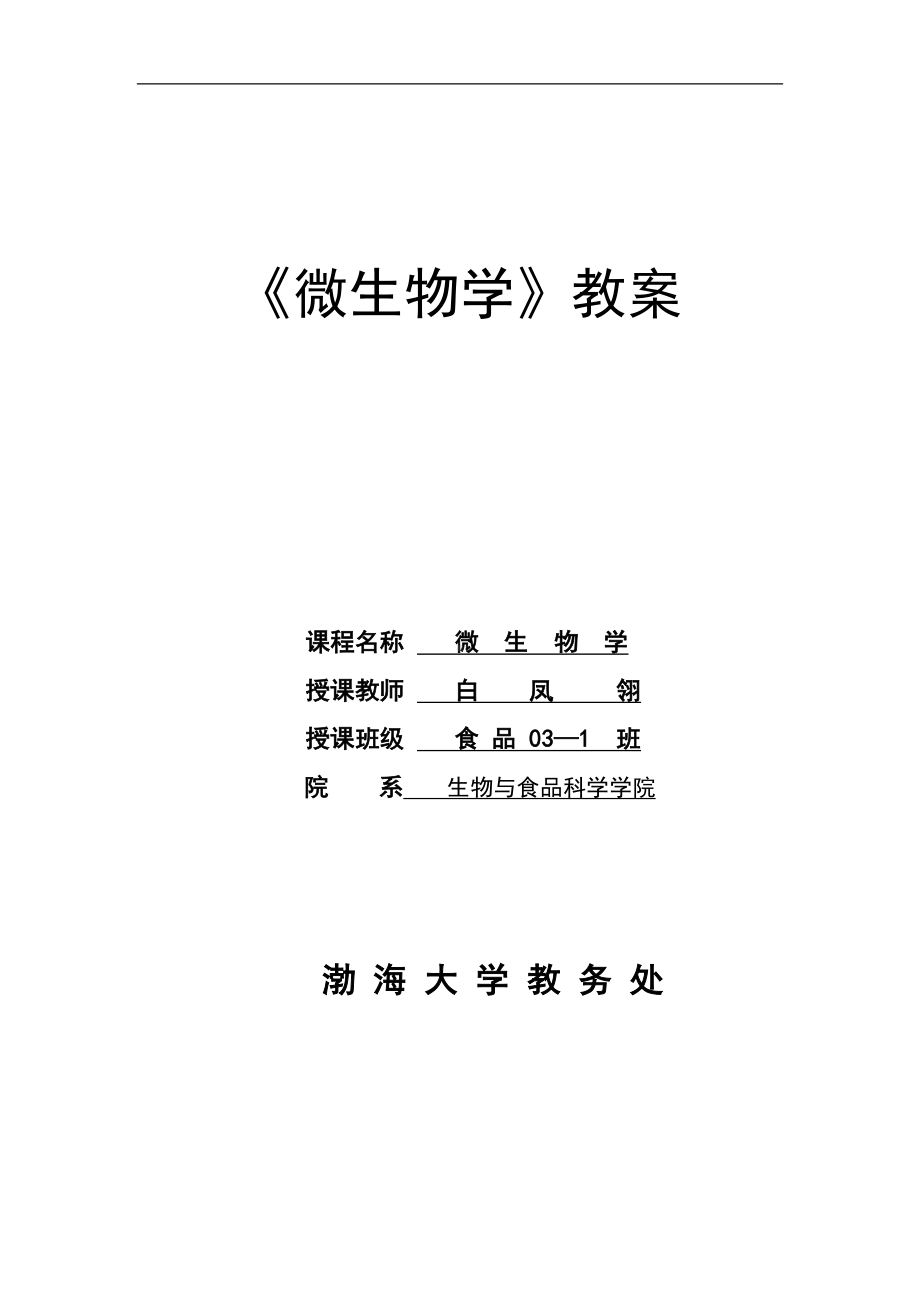 微生物学教案(DOC 150页).doc_第1页