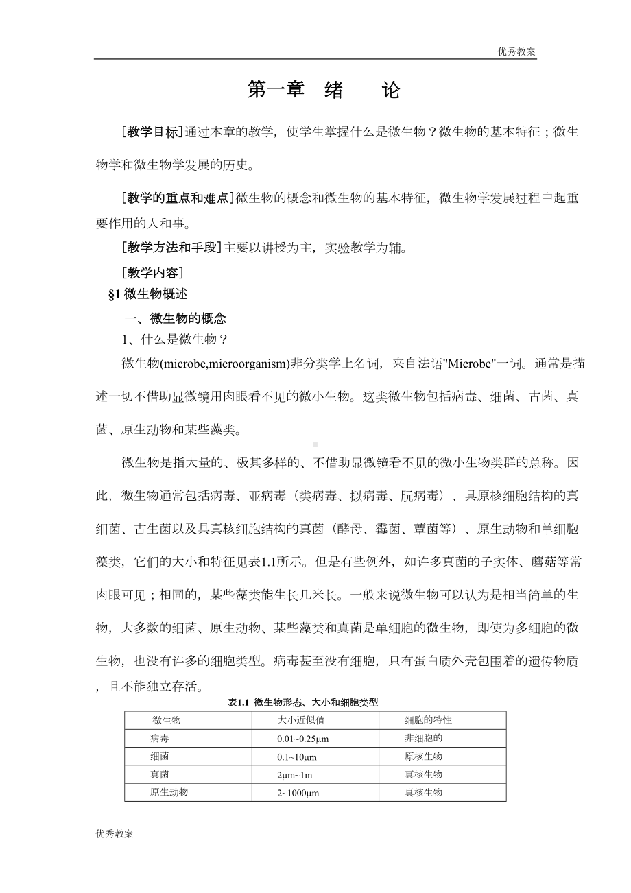 微生物学教案(DOC 150页).doc_第2页